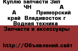 Куплю запчасти.Зип. PS2-5.Pilstik 6ЧН 40/46.Sulzer АL 20/24. АL 25/30 - Приморский край, Владивосток г. Водная техника » Запчасти и аксессуары   